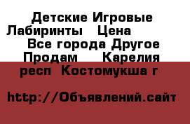 Детские Игровые Лабиринты › Цена ­ 132 000 - Все города Другое » Продам   . Карелия респ.,Костомукша г.